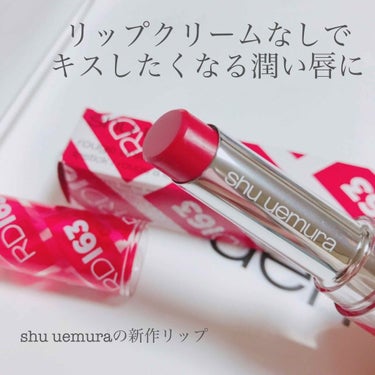 ❤︎shu uemura ルージュアンリミテッド ラッカーシャイン RD163 ¥3456❤︎

今日はシュウウエムラの新作リップのレポです！
「全てのアジア人女性に似合う」がコンセプトのリップで、購入