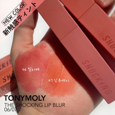 ザショッキングリップブラー/TONYMOLY/口紅を使ったクチコミ（1枚目）