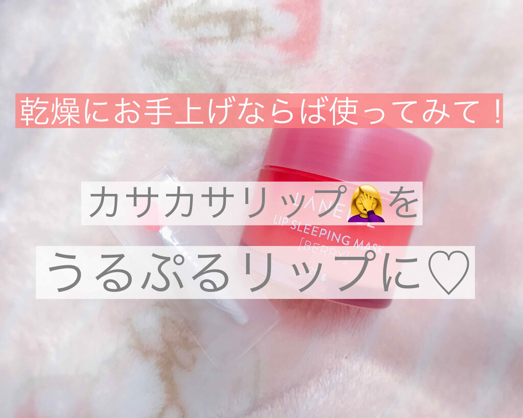 リップスリーピングマスク/LANEIGE/リップバームを使ったクチコミ（1枚目）