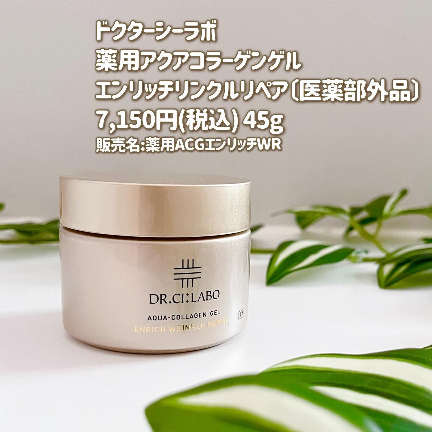 ドクターシーラボ 薬用ACGエンリッチWR クリーム　45g