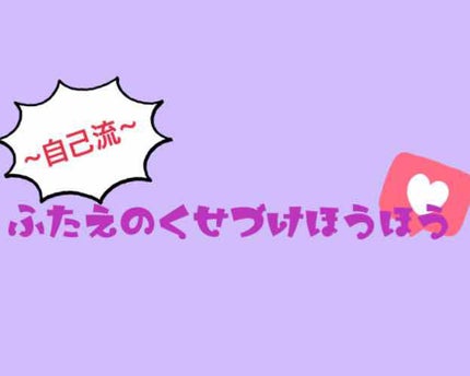 アイビューティー フィクサー WP/アストレア ヴィルゴ/二重まぶた用アイテムを使ったクチコミ(1枚目)