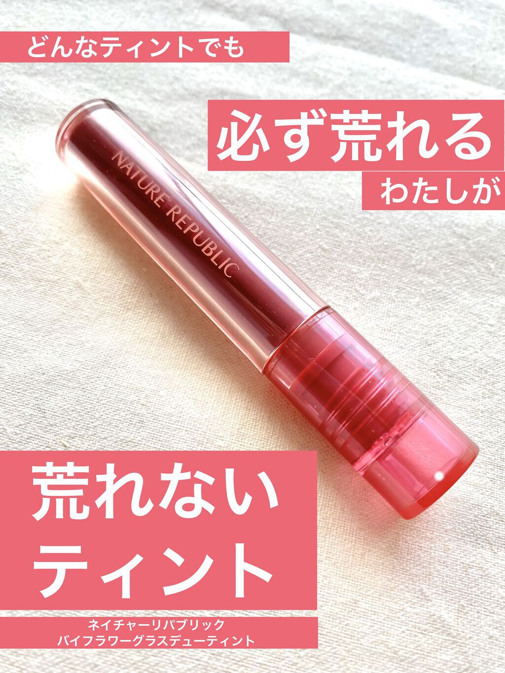 バイフラワーグラスデューティント/ネイチャーリパブリック/リップティントを使ったクチコミ（1枚目）