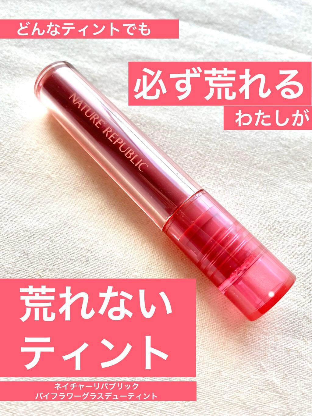 バイフラワーグラスデューティント/ネイチャーリパブリック/リップティントを使ったクチコミ(1枚目)