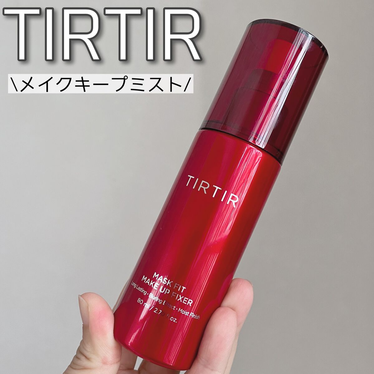 マスクフィット メイクアップフィクサー/TIRTIR(ティルティル)/フィックスミストを使ったクチコミ（1枚目）