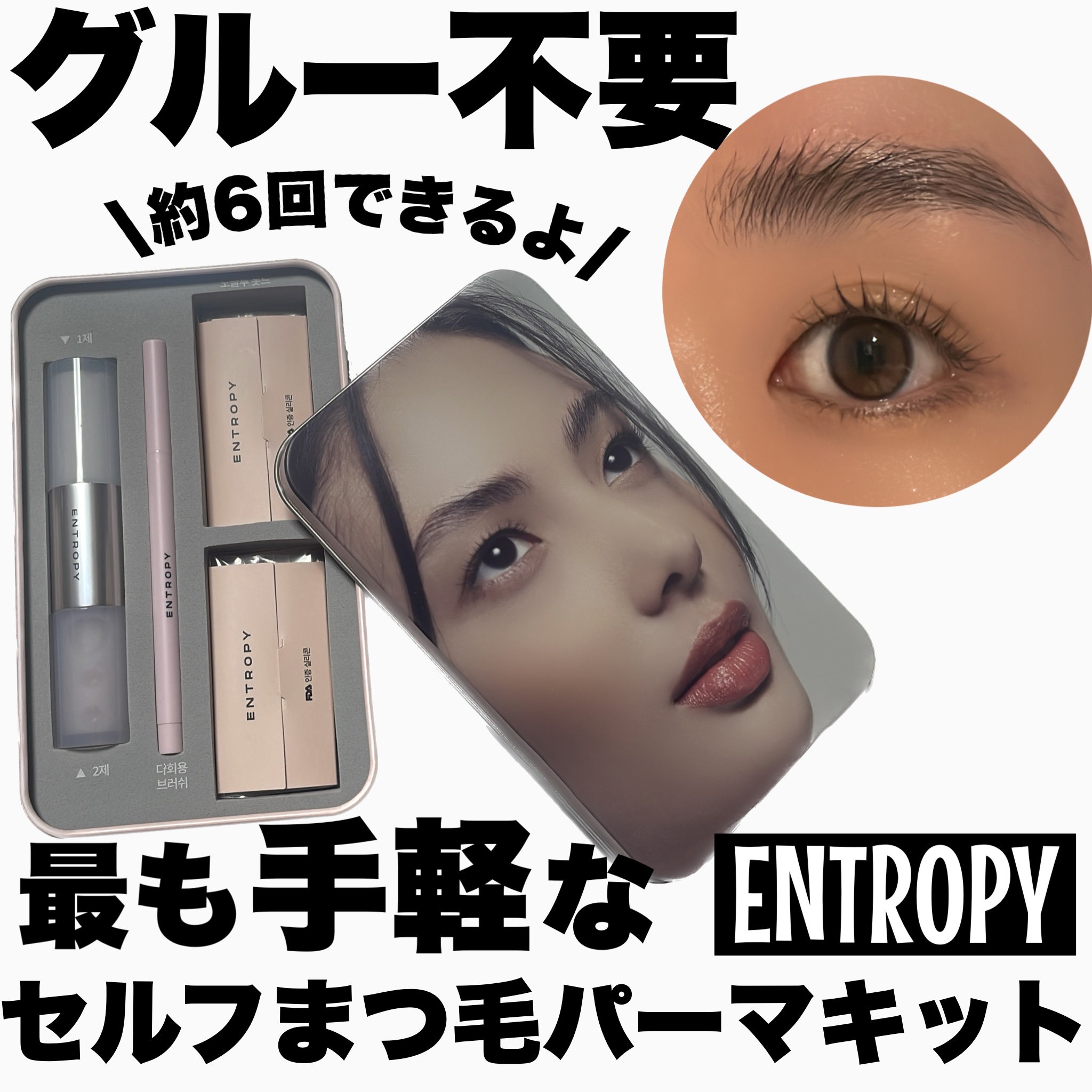 セルフラッシュパーマ/ENTROPY/その他キットセットを使ったクチコミ（1枚目）