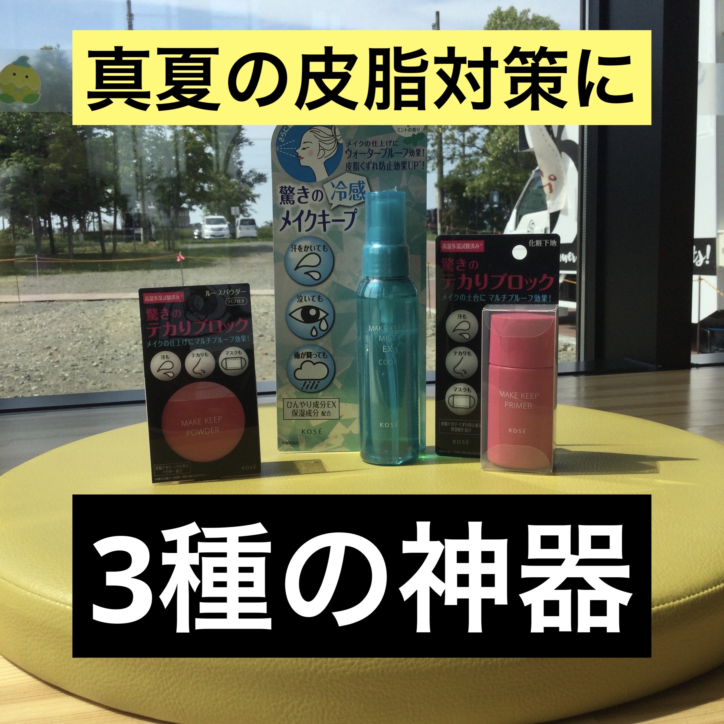 メイク キープ ミスト EX/コーセーコスメニエンス/フィックスミストを使ったクチコミ（1枚目）