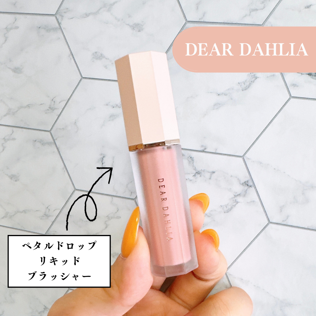 ペタルドロップリキッドブラッシャー/DEAR DAHLIA/リキッドチークを使ったクチコミ(1枚目)