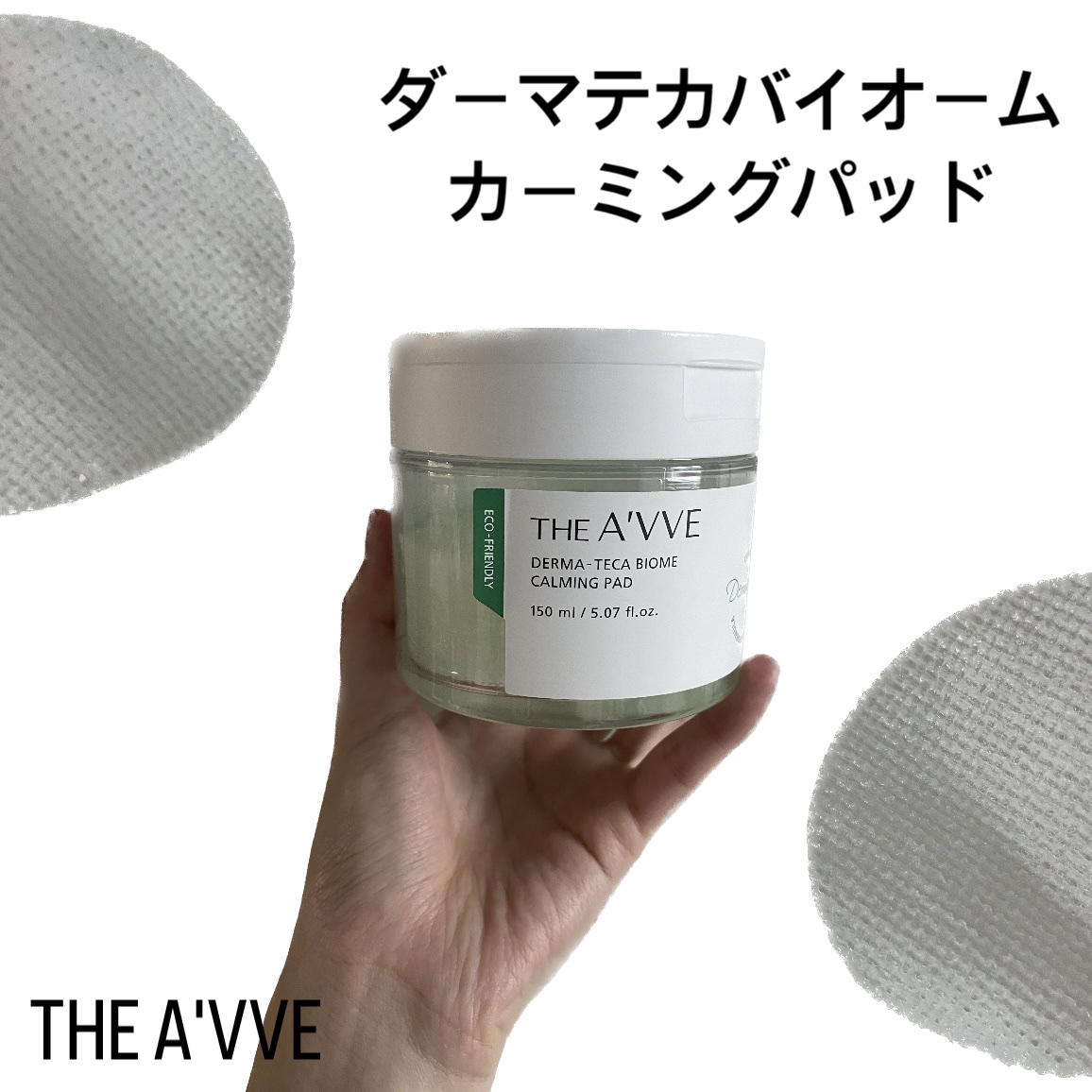 ダーマテカバイオームカーミングパッド/THE A'VVE/トナーパッドを使ったクチコミ（1枚目）