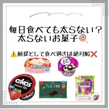 ルネ on LIPS 「こんにちはもしくはこんばんは😊ルネです✋食べても太らないお菓子..」（1枚目）