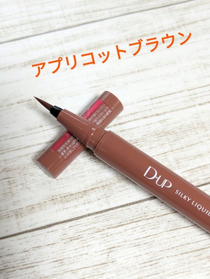 シルキーリキッドアイライナーWP/D-UP/リキッドアイライナーを使ったクチコミ(2枚目)