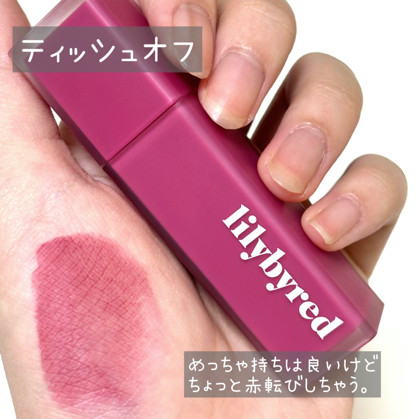 ムードライアー ベルベットティント/lilybyred/リップティントを使ったクチコミ(3枚目)