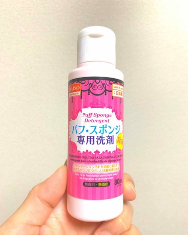 パフ・スポンジ専用洗剤/DAISO/その他化粧小物を使ったクチコミ（1枚目）