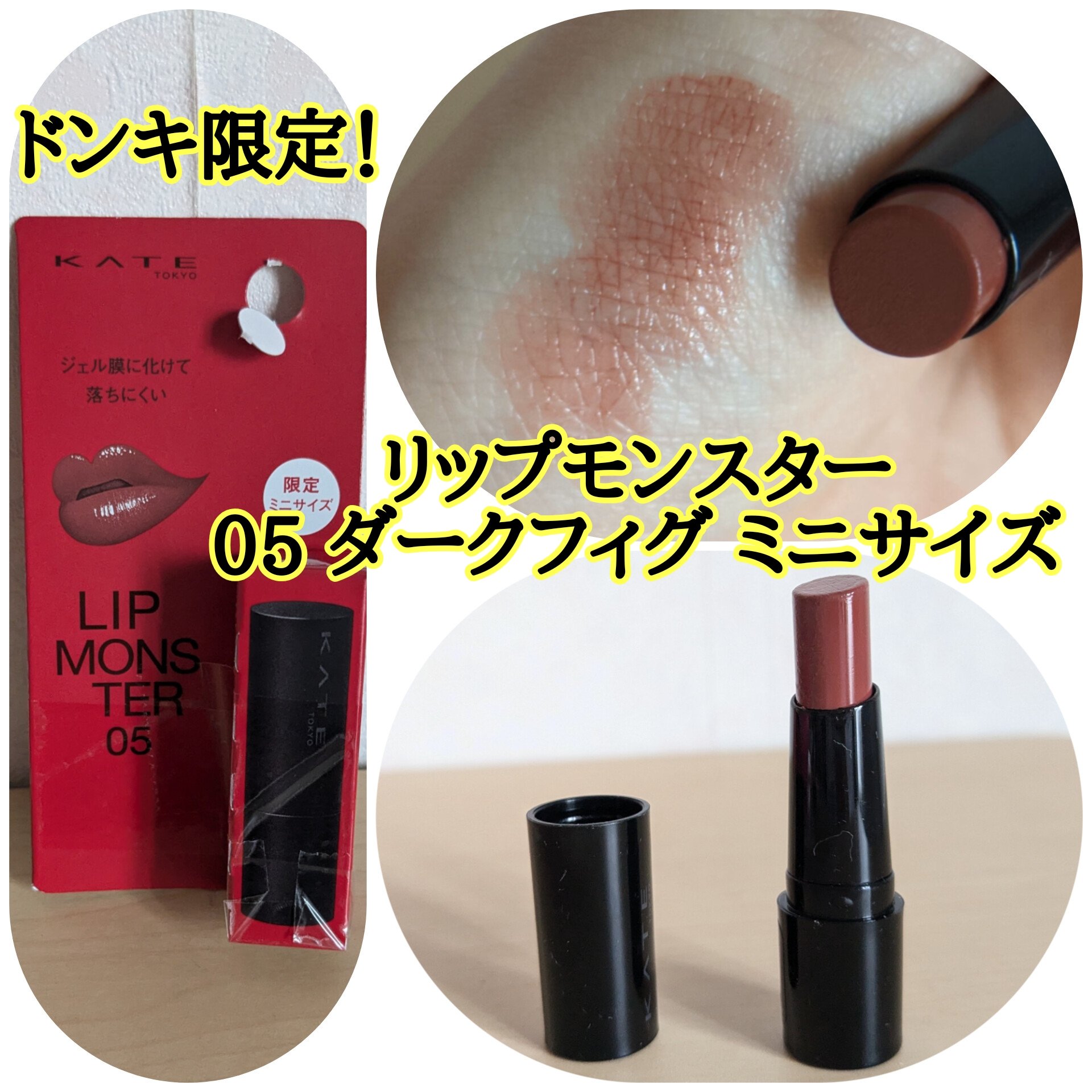 ケイト リップモンスター 05 ダークフィグ(ミニ)＜数量限定発売