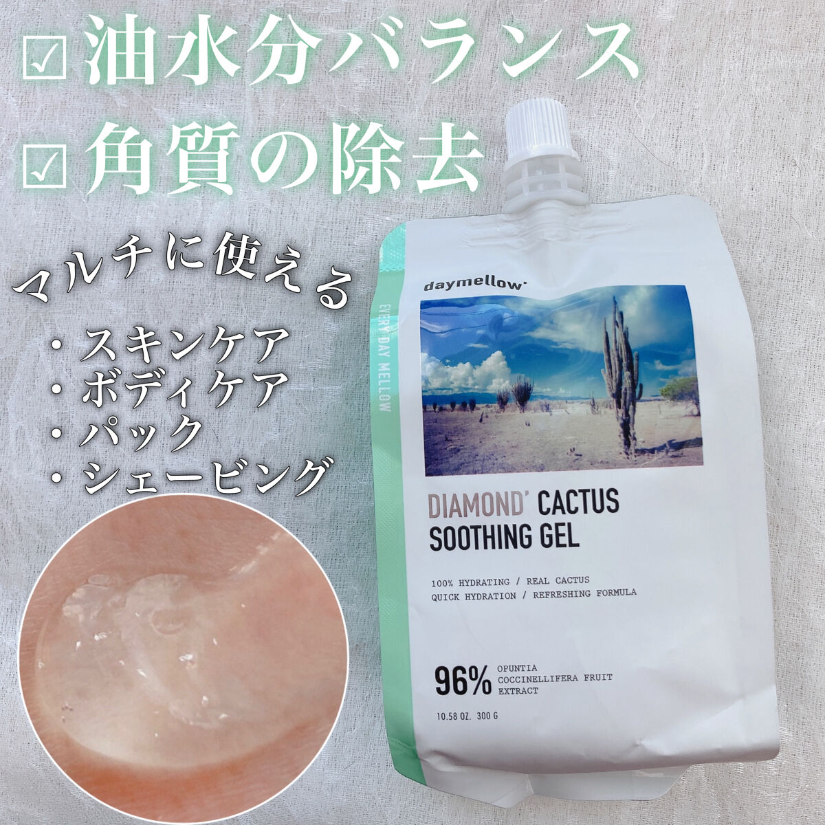 ダイヤモンドサボテンスージングジェル/daymellow’/ボディローションを使ったクチコミ（1枚目）