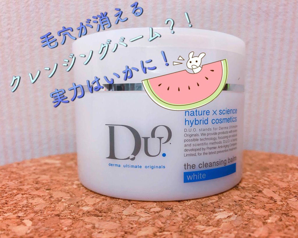 デュオ ザ クレンジングバーム ホワイトa/DUO/クレンジングバームを使ったクチコミ（1枚目）