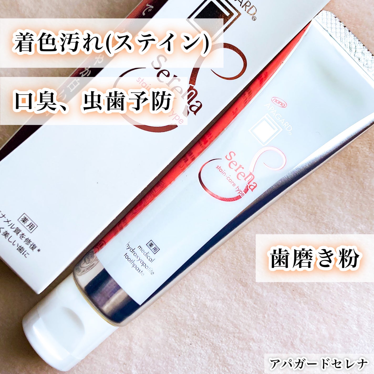 アパガードセレナ/アパガード/歯磨き粉を使ったクチコミ(1枚目)