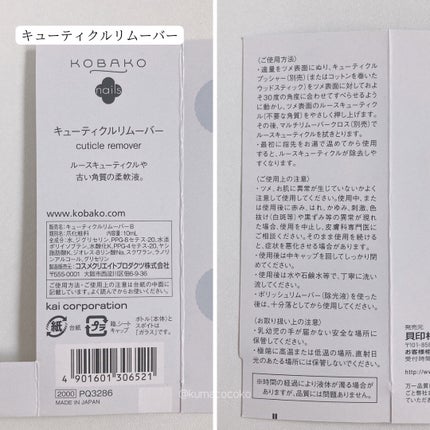 KOBAKO キューティクルエッセンス/KOBAKO/ネイルオイル・トリートメントを使ったクチコミ(5枚目)