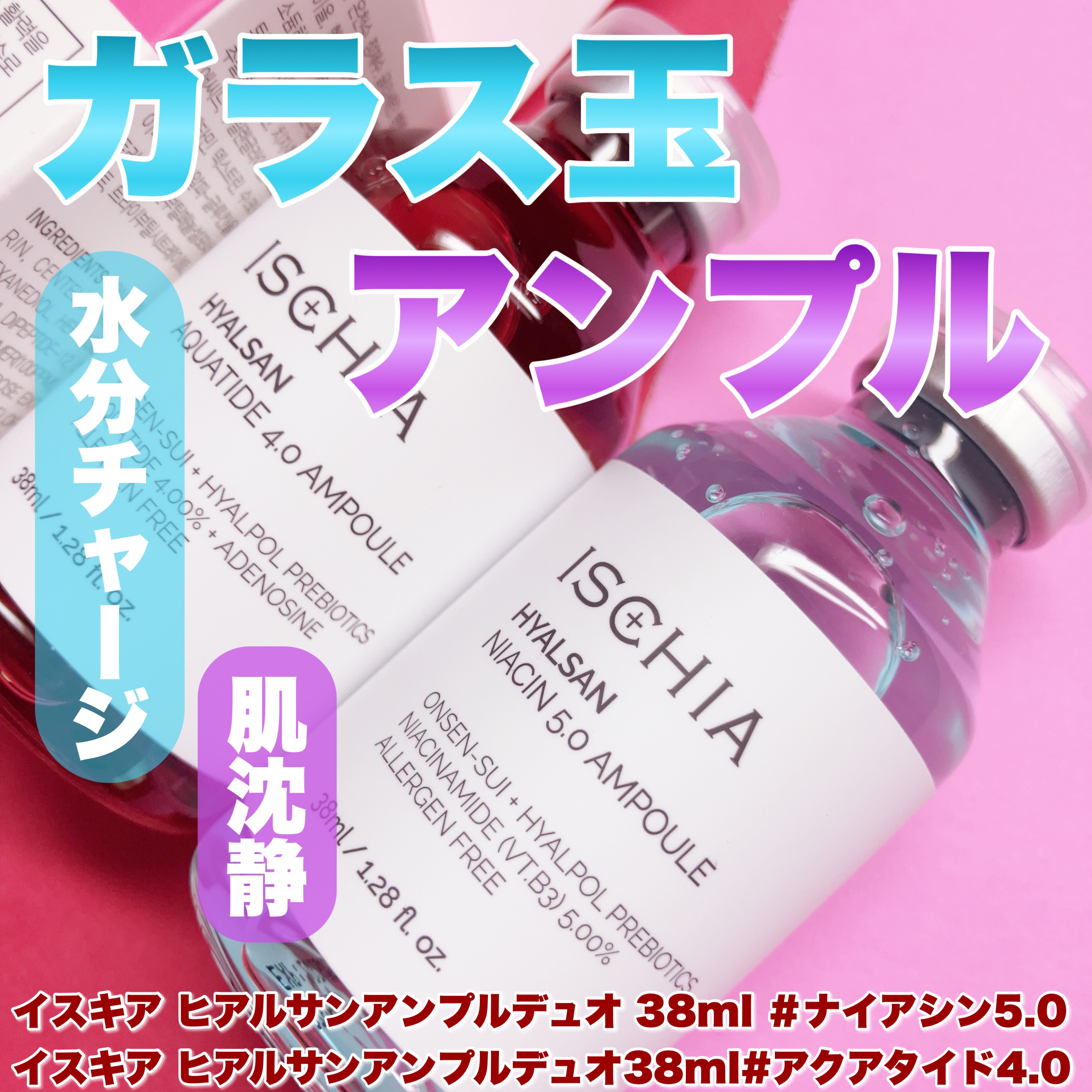 ヒアルサンアンプルデュオ ナイアシン5.0 アクアタイド4.0SET/ISCHIA/美容液を使ったクチコミ（1枚目）