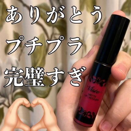 マットリップラッカー/Visée/口紅を使ったクチコミ(1枚目)