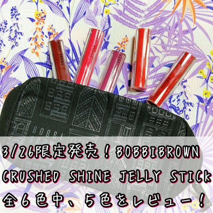 クラッシュド シャイン ジェリー スティック/BOBBI BROWN/口紅を使ったクチコミ(1枚目)