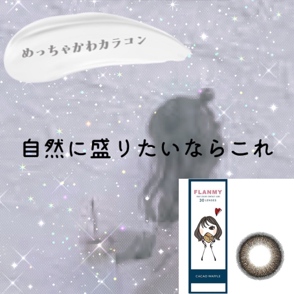 FLANMY 1day/FLANMY/ワンデー（１DAY）カラコンを使ったクチコミ（1枚目）