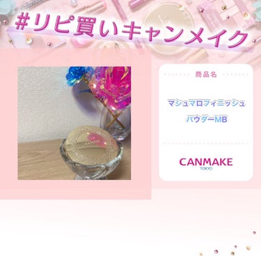 【旧品】マシュマロフィニッシュパウダー/キャンメイク/プレストパウダーを使ったクチコミ（1枚目）