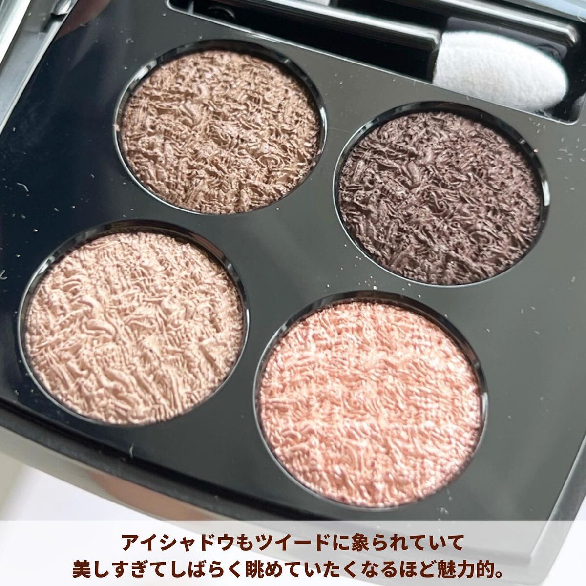 レ キャトル オンブル ツイード/CHANEL/アイシャドウパレットを使ったクチコミ(9枚目)