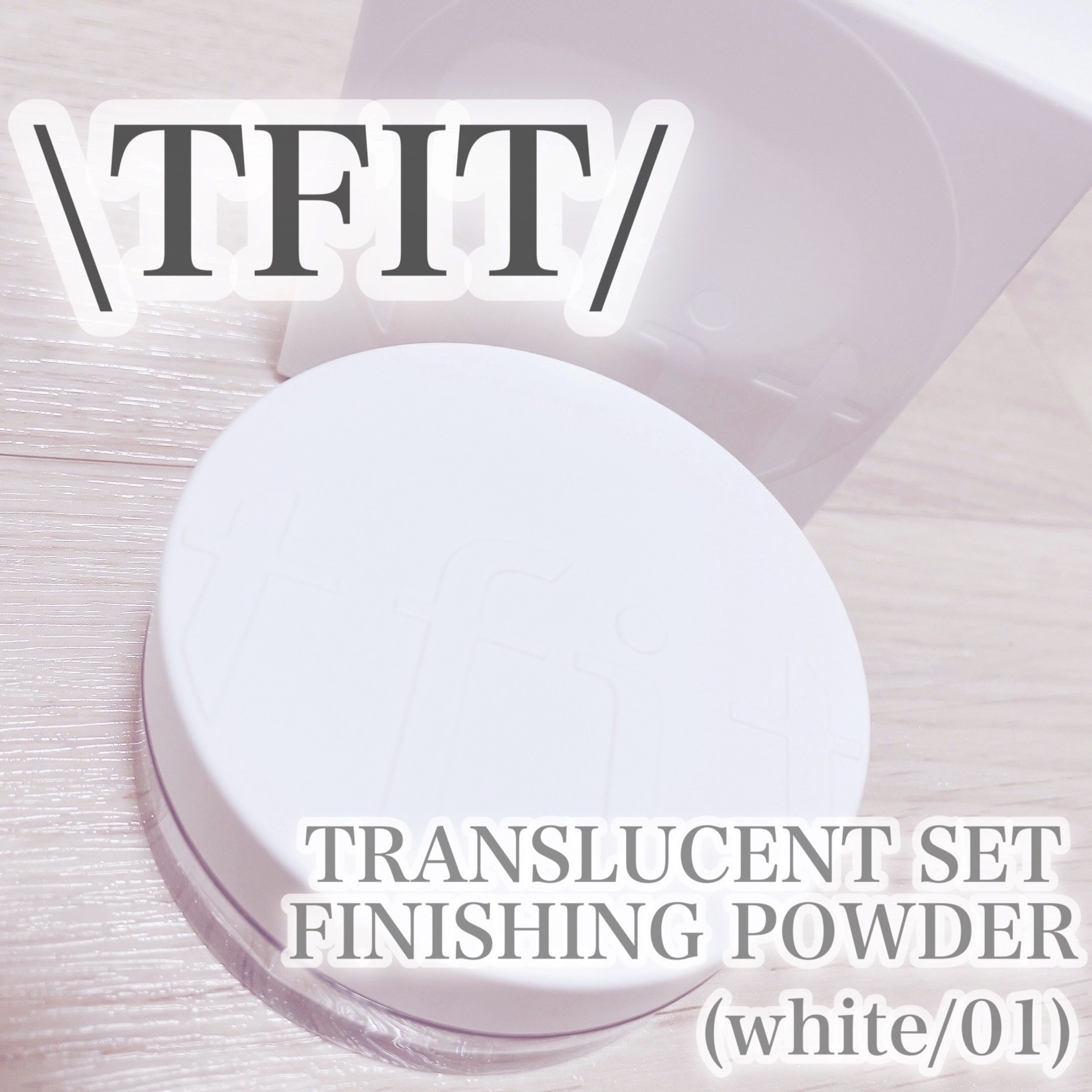 トランスルーセントセットフィニッシングパウダー/TFIT/ルースパウダーを使ったクチコミ（1枚目）