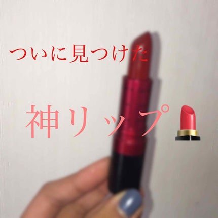 スーパー ラストラス リップスティック/REVLON/口紅を使ったクチコミ(1枚目)