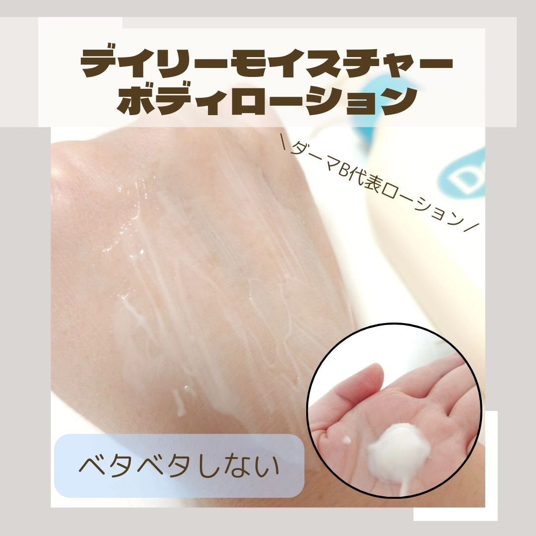 デイリーモイスチャーボディローション/Derma:B/ボディローションを使ったクチコミ(2枚目)