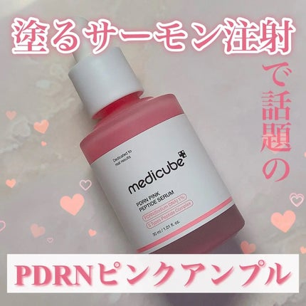 PDRNピンクアンプル PDRN 10,000ppm配合/MEDICUBE/美容液を使ったクチコミ(1枚目)