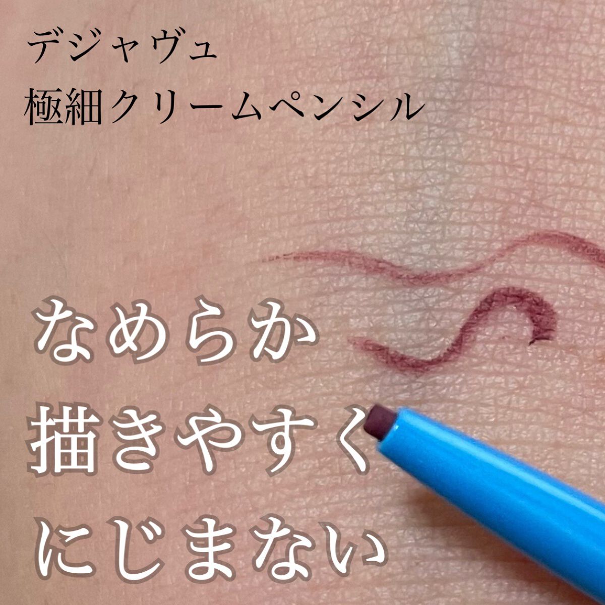 「密着アイライナー」極細クリームペンシル/デジャヴュ/ペンシルアイライナーを使ったクチコミ(1枚目)