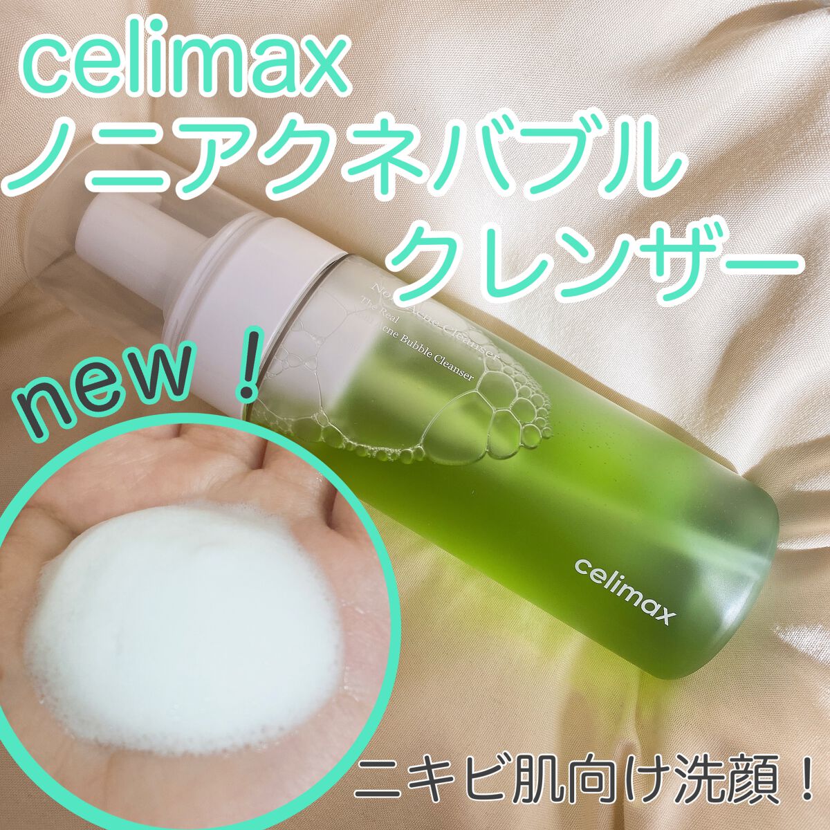 ザリアルノニアクネバブルクレンザー/celimax/泡洗顔を使ったクチコミ(1枚目)