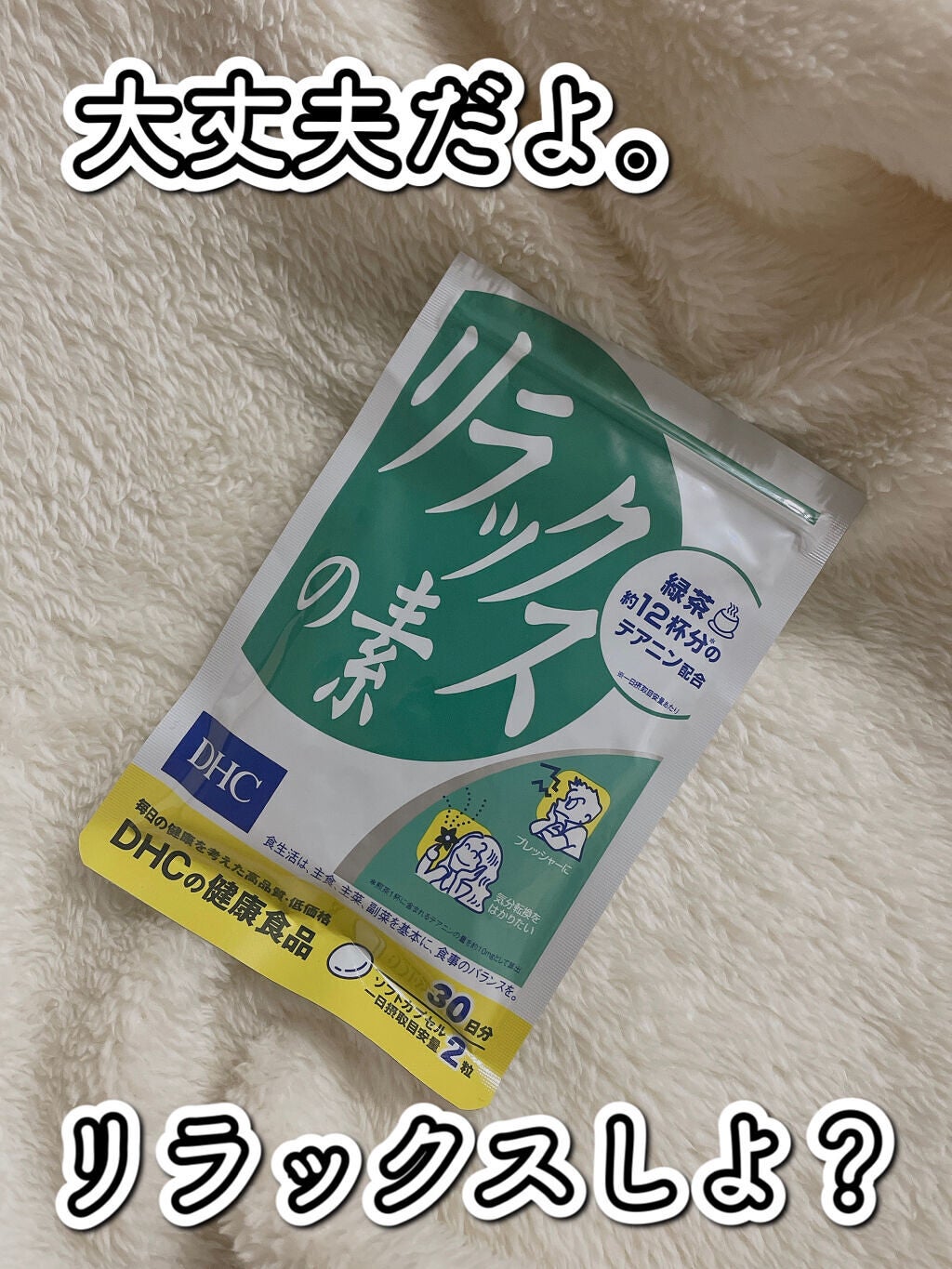 リラックスの素/DHC/健康サプリメントを使ったクチコミ(1枚目)