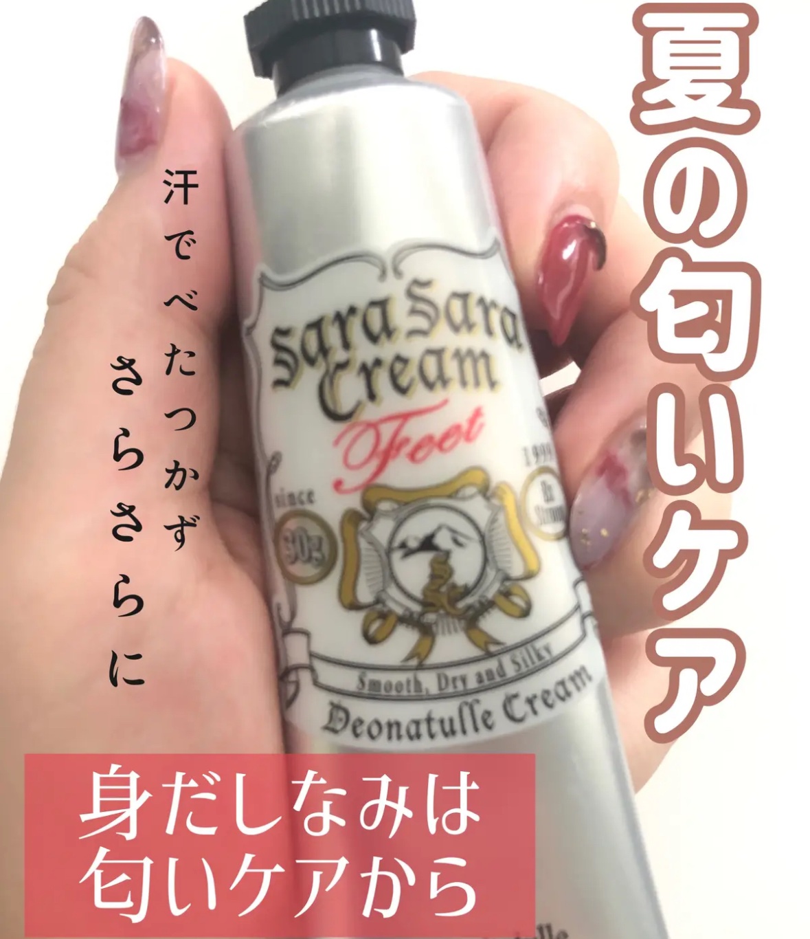 薬用足指さらさらクリーム/デオナチュレ/デオドラント・制汗剤を使ったクチコミ（1枚目）