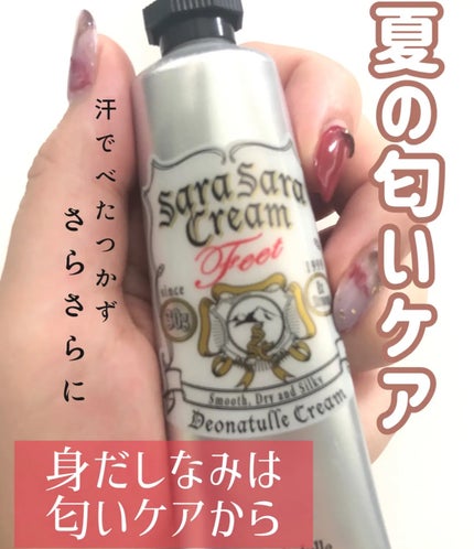 薬用足指さらさらクリーム/デオナチュレ/デオドラント・制汗剤を使ったクチコミ(1枚目)