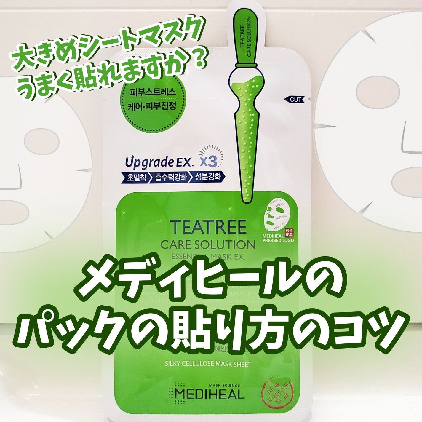 ティーツリーケア ソリューション エッセンシャルマスクEX/MEDIHEAL/シートマスク・パックを使ったクチコミ(1枚目)