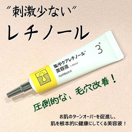 3番 集中ケアレチノール美容液/numbuzin/美容液を使ったクチコミ(1枚目)
