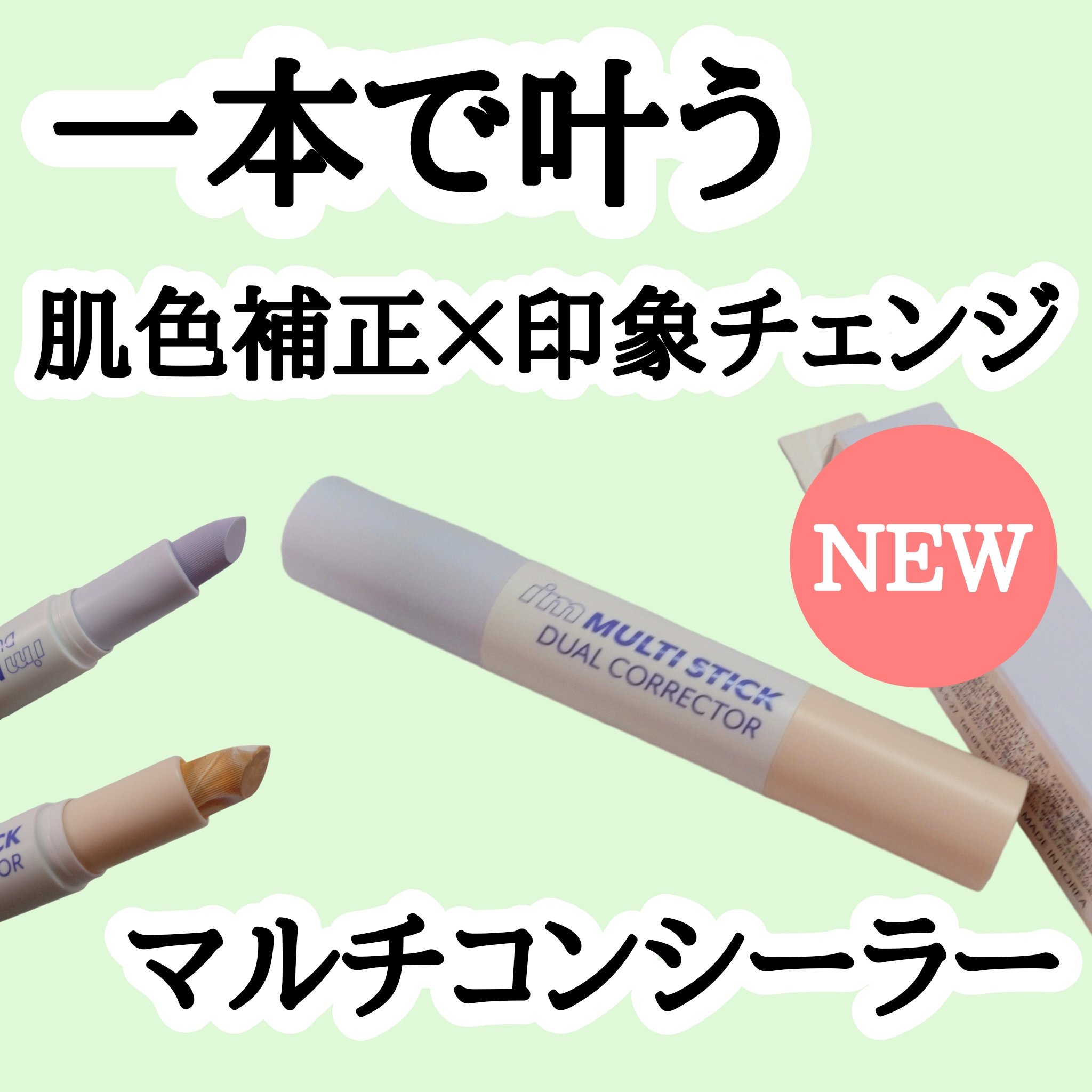 アイムマルチスティックデュアルコレクター 003 マーブルベージュ×パールラベンダー/i’m meme/スティックコンシーラーを使ったクチコミ（1枚目）