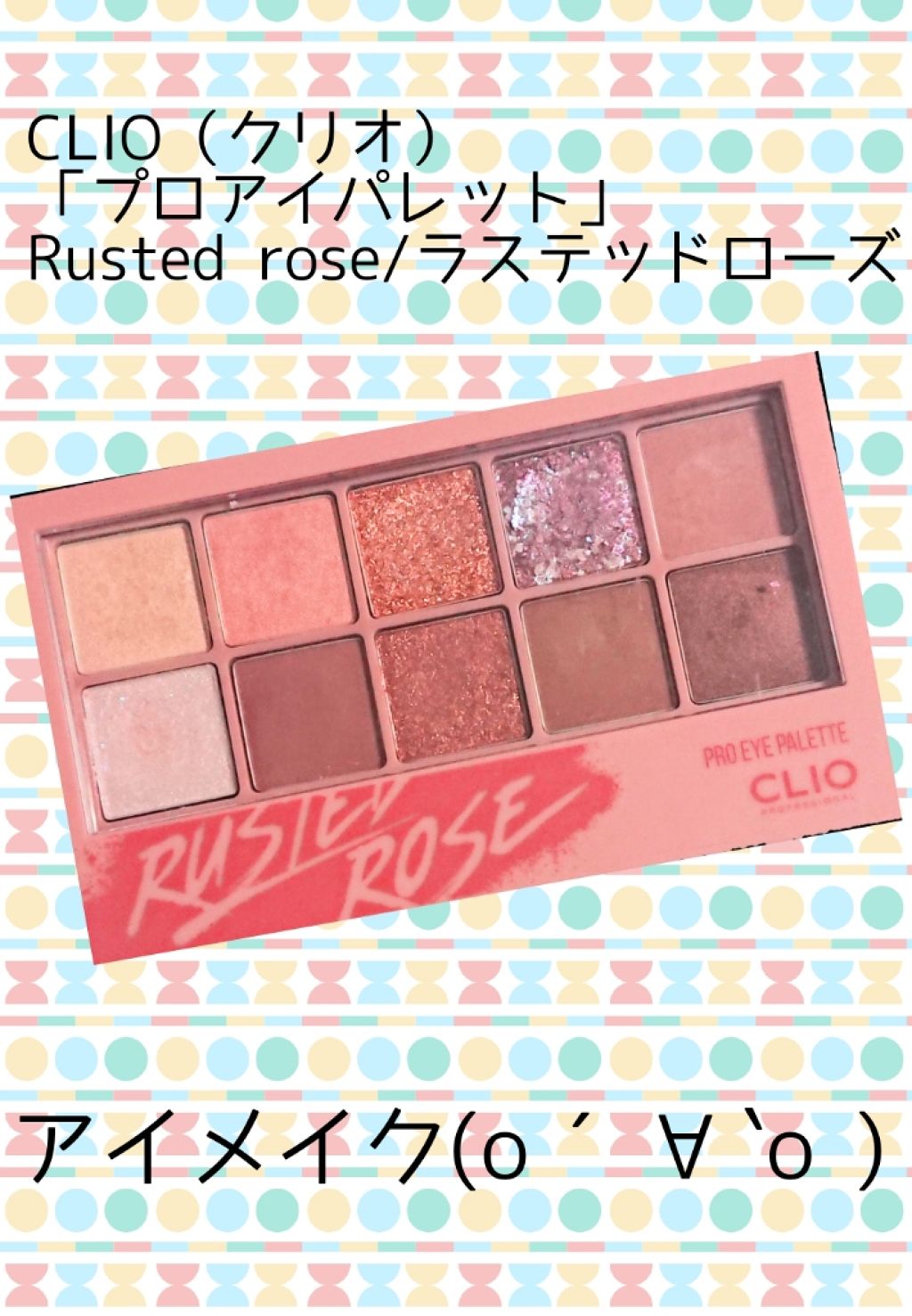 プロ アイ パレット/CLIO/アイシャドウパレットを使ったクチコミ（1枚目）