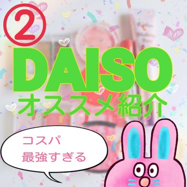 どうもー！！まるです🙆🏻👌✨


結構な日が空きましたが！！
DAISOおすすめ、No2です！！


最近学校がとても忙しいのでまた日が空いてしまうかもしれないです💦


それでは！LET'S GO!!