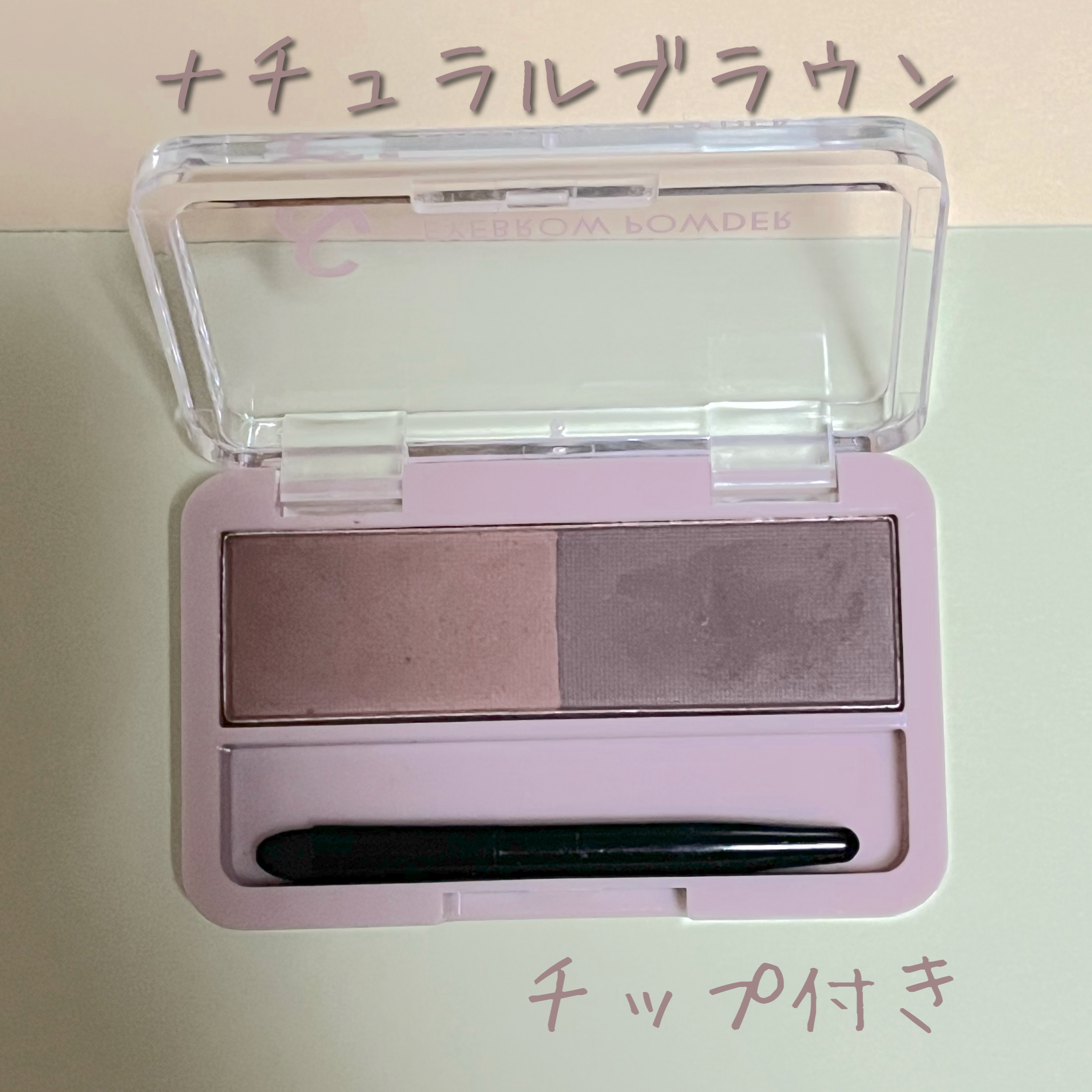 &. パレット眉パウダー ナチュラルブラウン/DAISO/パウダーアイブロウを使ったクチコミ（2枚目）