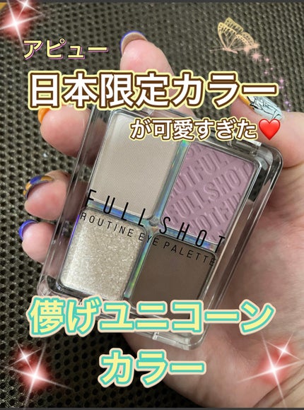 フルショット ルーティーン アイパレット/A’pieu/アイシャドウパレットを使ったクチコミ(1枚目)