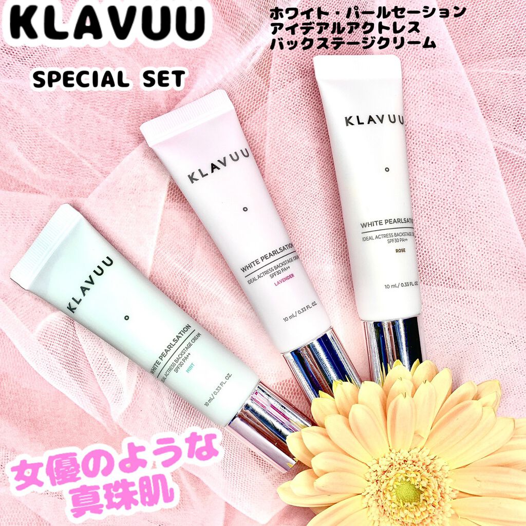 アイデアルアクトレスバックステージクリームスペシャルセット10ml ×3本/KLAVUU/その他キットセットを使ったクチコミ（1枚目）
