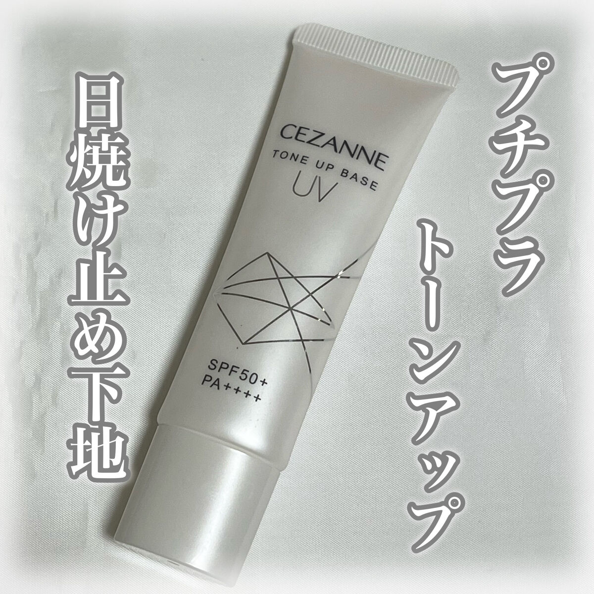 UVトーンアップベース/CEZANNE/化粧下地を使ったクチコミ（1枚目）