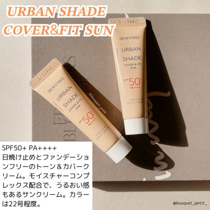 アーバンシェード カバーアンドフィット サントーンアップ サンケア/DEWYTREE/日焼け止めローションを使ったクチコミ(4枚目)