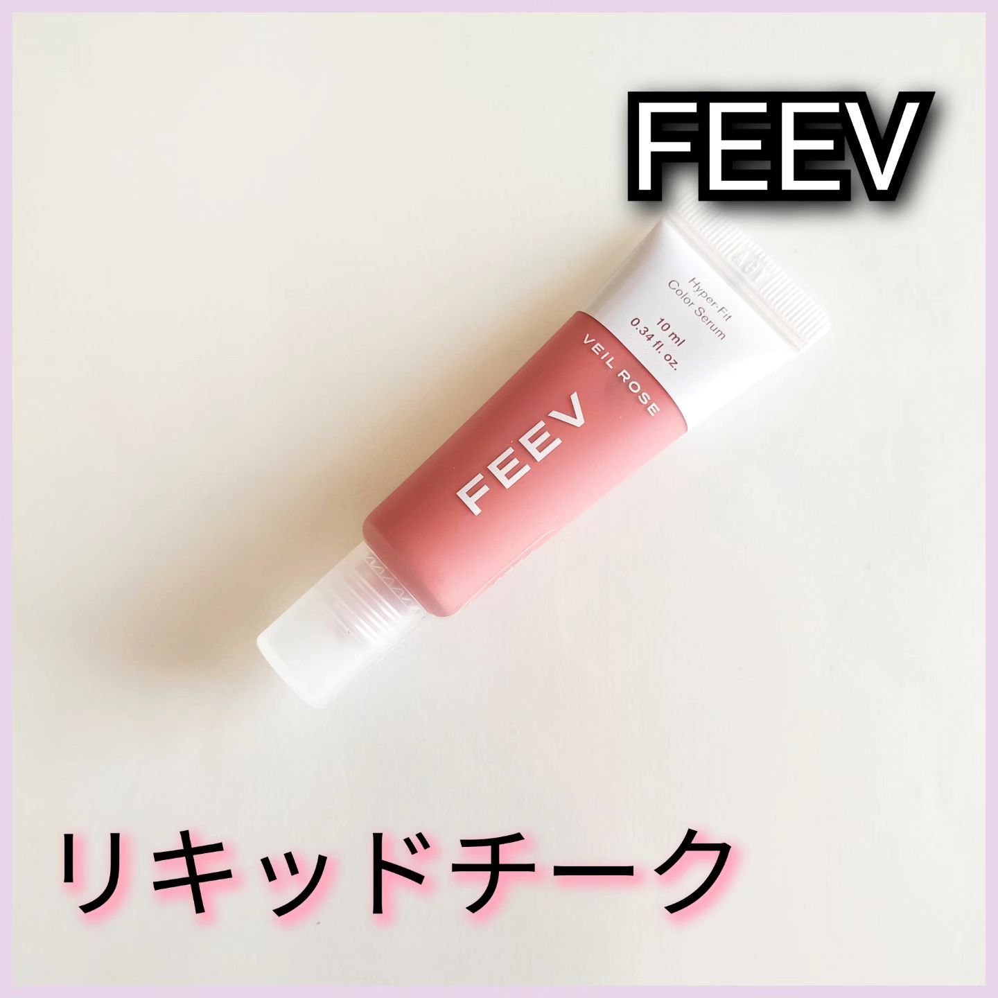 ハイパーフィットカラーセラム/FEEV/ジェル・クリームチークを使ったクチコミ（1枚目）