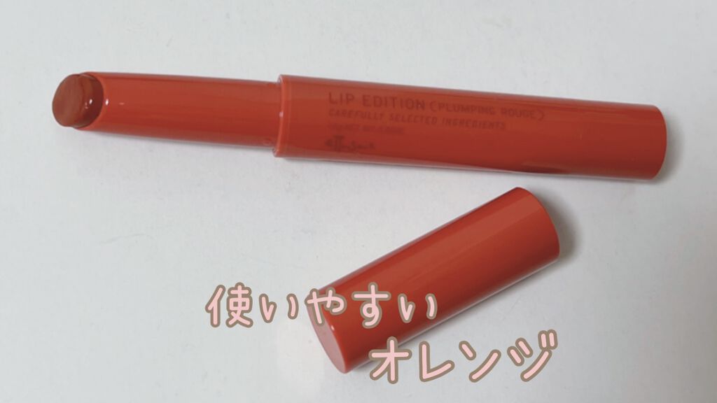 エテュセ リップエディション（プランパールージュ）ウォームスタイル 01 ブラウニーオレンジ/ettusais/口紅を使ったクチコミ（2枚目）