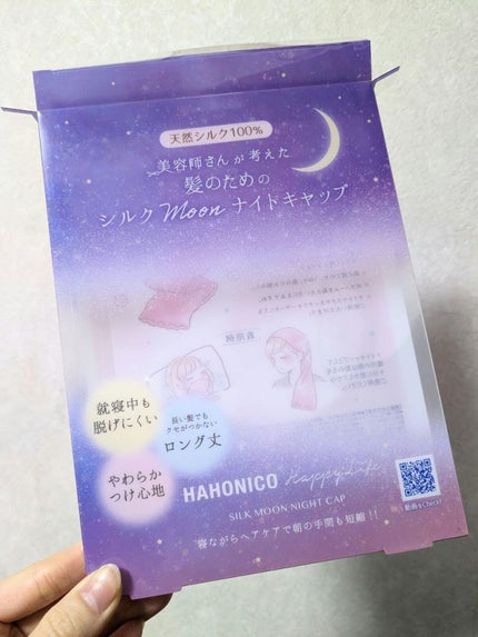 シルクMoonナイトキャップ/ハホニコハッピーライフ/ヘアケアグッズを使ったクチコミ(3枚目)