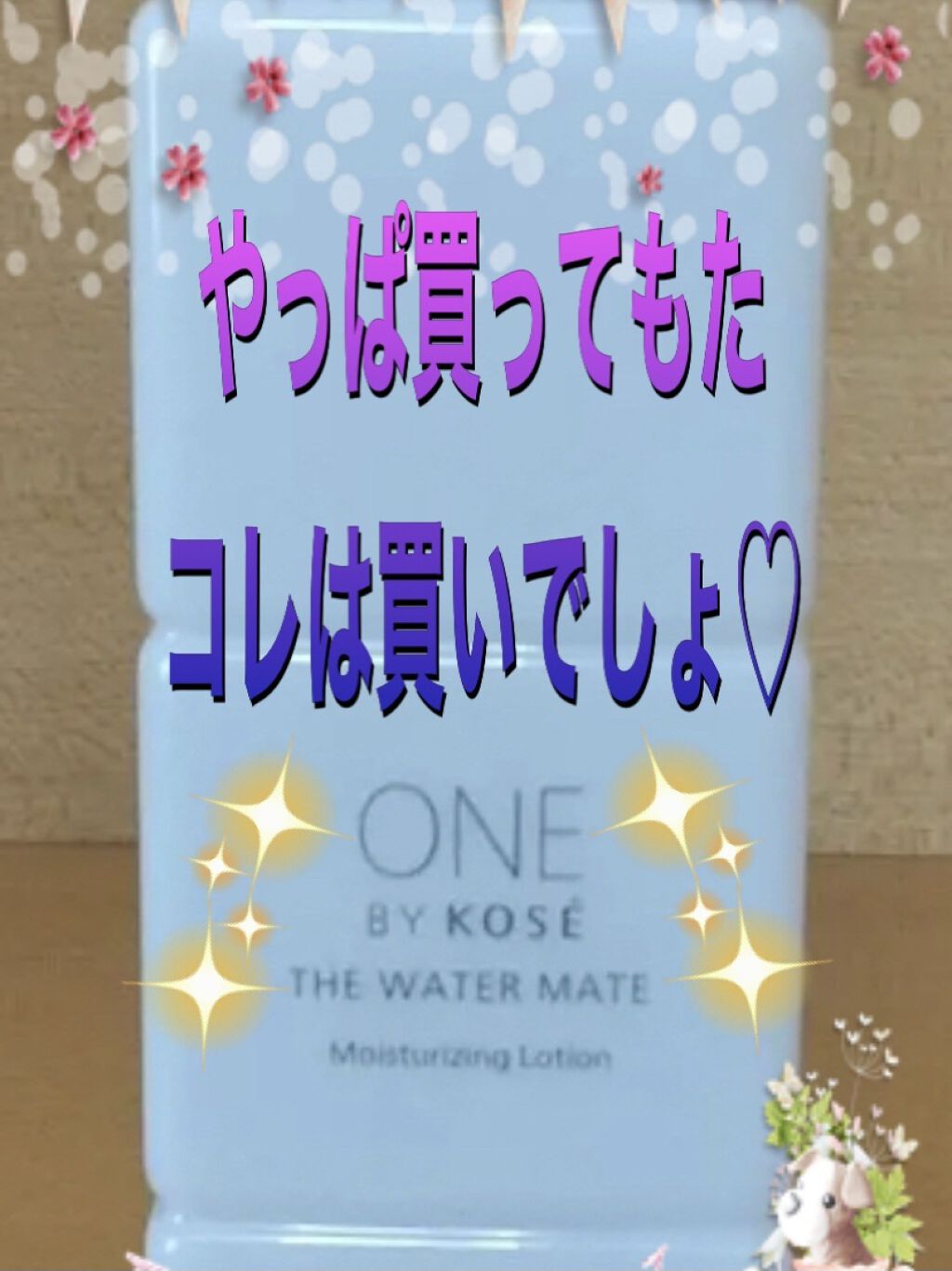 ザ ウォーター メイト/ONE BY KOSE/化粧水を使ったクチコミ（1枚目）